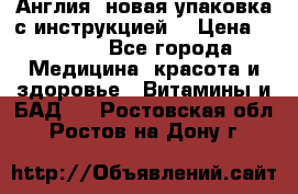 Cholestagel 625mg 180 , Англия, новая упаковка с инструкцией. › Цена ­ 8 900 - Все города Медицина, красота и здоровье » Витамины и БАД   . Ростовская обл.,Ростов-на-Дону г.